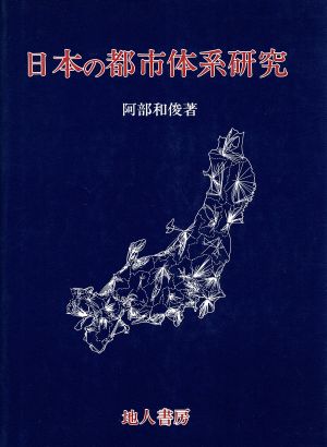 日本の都市体系研究