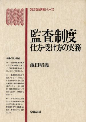 地方公共団体の監査制度 仕方・受け方の実務