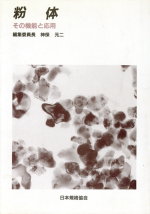 粉体 その機能と応用