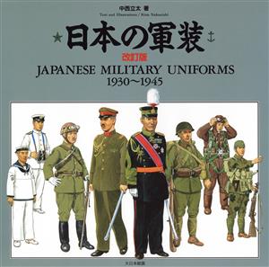 日本の軍装 1930～1945