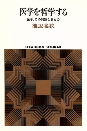 医学を哲学する 医学、この問題なるもの SEKAISHISO SEMINAR