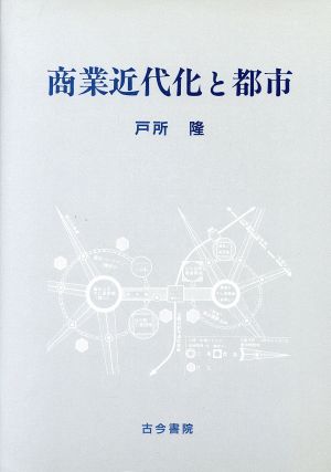 商業近代化と都市