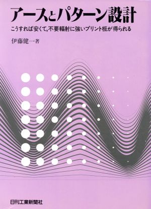 アースとパターン設計 こうすれば安くて、不要輻射に強いプリント板が得られる