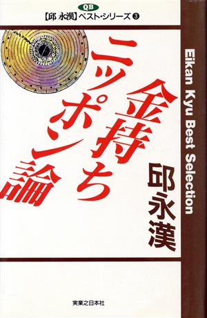 金持ちニッポン論 邱永漢ベスト・シリーズ 3