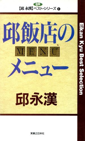 邱飯店のメニュー 邱永漢ベスト・シリーズ 4