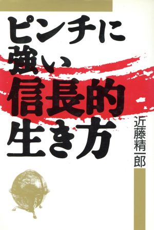 ピンチに強い信長的生き方