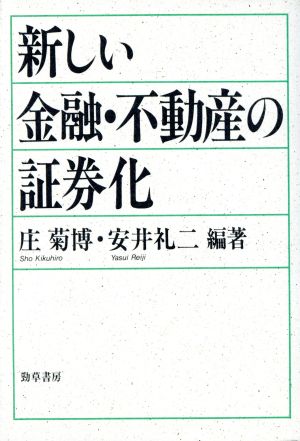 新しい金融・不動産の証券化