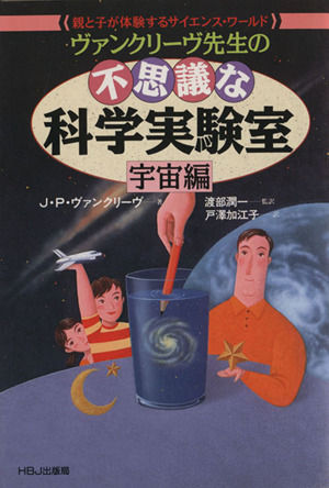 ヴァンクリーヴ先生の不思議な科学実験室 宇宙編 親と子が体験するサイエンス・ワールド HBJ SCIENCE EXPRESS