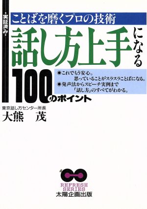 実証済み 話し方上手になる100のポイント ことばを磨くプロの技術 REFRESH SERIES