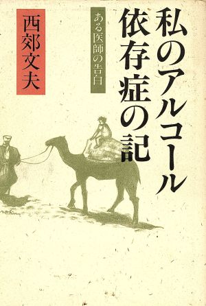 私のアルコール依存症の記ある医師の告白