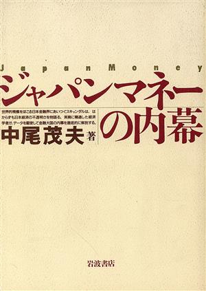 ジャパンマネーの内幕