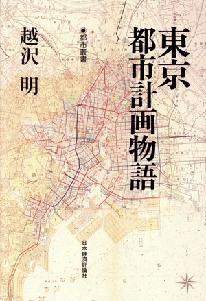 東京都市計画物語 都市叢書