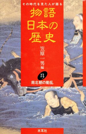 物語 日本の歴史 その時代を見た人が語る(13) 南北朝の動乱