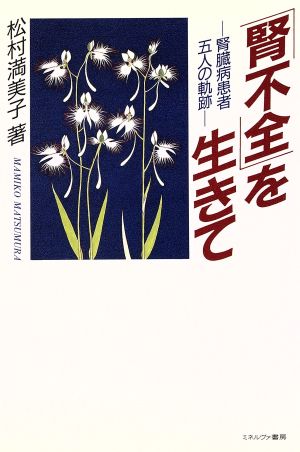 「腎不全」を生きて 腎臓病患者五人の軌跡