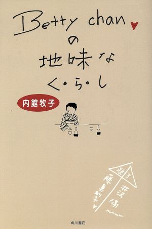 ベティちゃんの地味なくらし