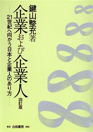 企業および企業人 21世紀へ向かう日本と企業人のあり方