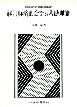 経営経済的会計の基礎理論 神奈川大学経済貿易研究叢書第7号