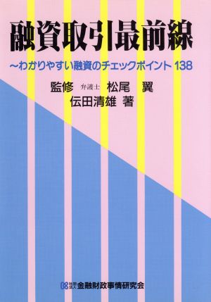 融資取引最前線 わかりやすい融資のチェックポイント138