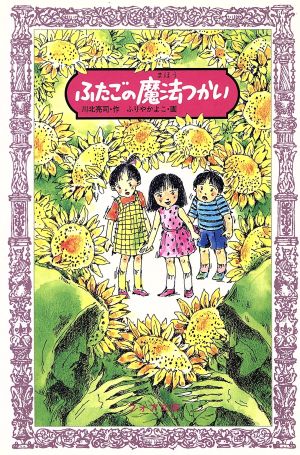 ふたごの魔法つかい フォア文庫A079