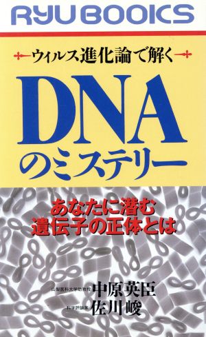 DNAのミステリー ウイルス進化論で解く あなたに潜む遺伝子の正体とは RYU BOOKS