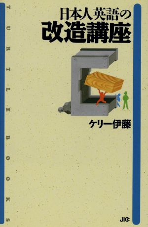 日本人英語の改造講座 TURTLE BOOKS2