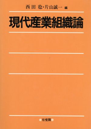 現代産業組織論