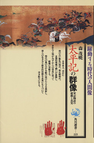 太平記の群像 軍記物語の虚構と真実 角川選書221