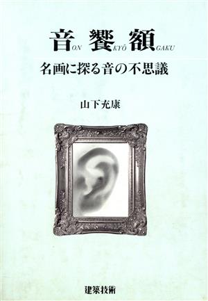 音饗額 名画に探る音の不思議