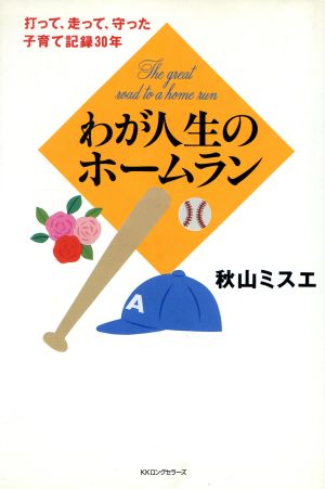 わが人生のホームラン 打って、走って、守った子育て記録30年