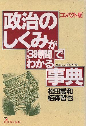 政治のしくみが「3時間」でわかる事典 アスカビジネス