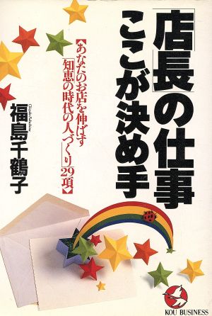 店長の仕事ここが決め手 あなたのお店を伸ばす「知恵の時代の人づくり」29項 KOU BUSINESS