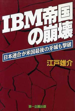 IBM帝国の崩壊日本連合が米国最後の牙城も撃破