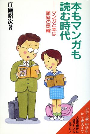 本もマンガも読む時代 マンガと本は頭脳の両輪