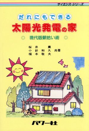 だれにもできる太陽光発電の家 現代版薪拾い術 サイエンス・シリーズ