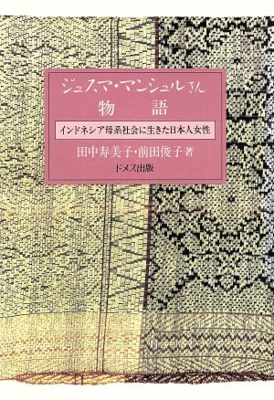 ジュスマ・マンシュルさん物語 インドネシア母系社会に生きた日本人女性