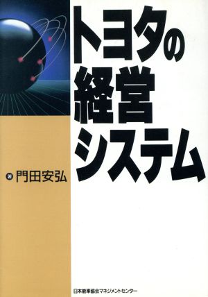 トヨタの経営システム