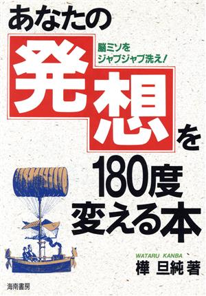 あなたの発想を180度変える本 脳ミソをジャブジャブ洗え！