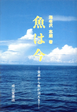 魚は今 食卓から魚が消える？