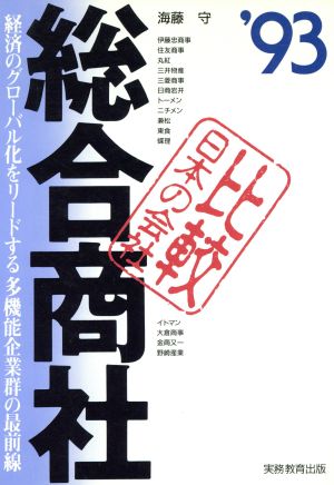 総合商社('93年度版)比較 日本の会社