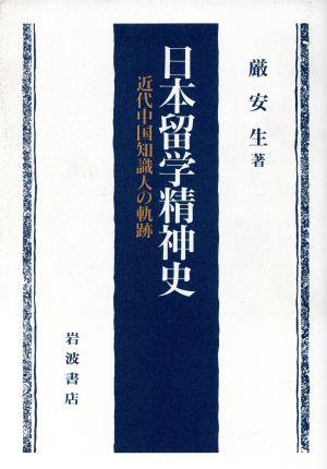 日本留学精神史 近代中国知識人の軌跡