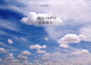 一瞬のパラダイス 地球片隅紀行