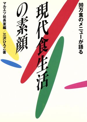 90万食のメニューが語る現代食生活の素顔