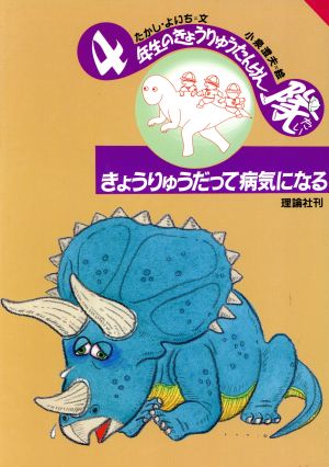 きょうりゅうだって病気になる 学年別きょうりゅうたんけん隊74年生のきょうりゅうたんけん隊