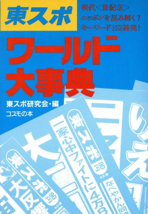 東スポワールド大事典