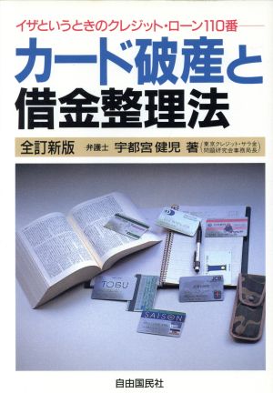 カード破産と借金整理法 イザというときのクレジット・ローン110番