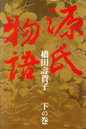 源氏物語(下の巻)