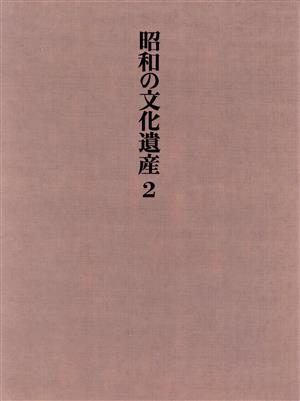 日本画(2) 昭和の文化遺産第2巻