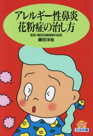 アレルギー性鼻炎・花粉症の治し方 生活市場