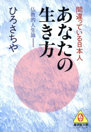 あなたの生き方 仏教的人生論 廣済堂文庫ヒューマン・セレクト