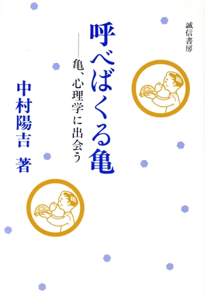 呼べばくる亀亀、心理学に出会う